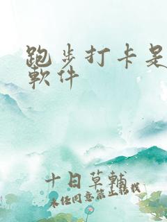 跑步打卡是什么软件