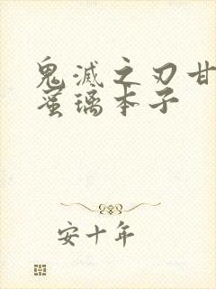 鬼灭之刃甘露寺蜜璃本子