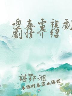 傻春电视剧分集剧情介绍