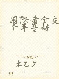 国际黄金交易那个平台好