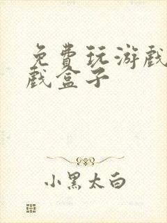 免费玩游戏的游戏盒子