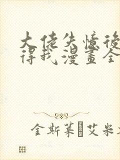 大佬失忆后只记得我漫画全集免费阅读