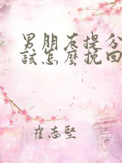 男朋友提分手后该怎么挽回