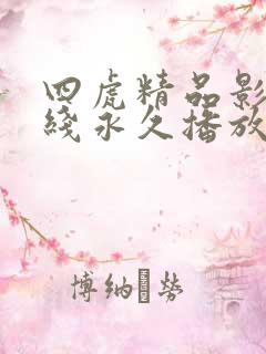 四虎精品影院在线永久播放