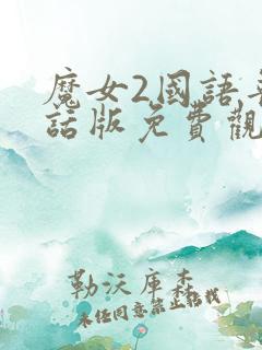 魔女2国语普通话版免费观看