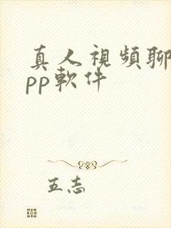 真人视频聊天app软件