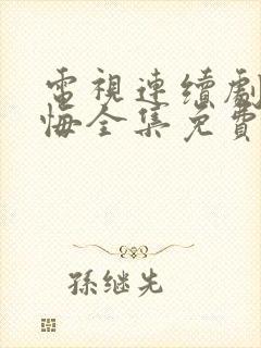 电视连续剧爱无悔全集免费观看