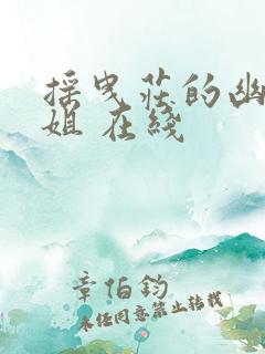 摇曳庄的幽奈小姐 在线