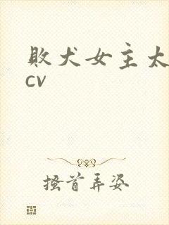 败犬女主太多了cv