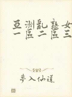 亚洲乱熟女香蕉一区二区三区