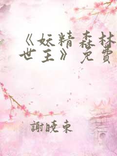 《妖精森林的救世主》免费观看动漫全集