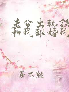 老公出轨铁了心和我离婚我该怎么办