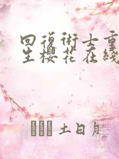 回复术士重启人生樱花在线观看