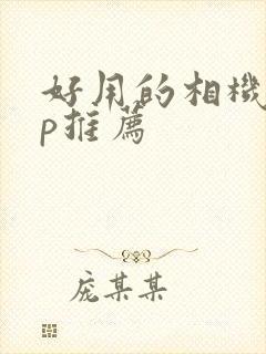 好用的相机app推荐