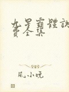 九星霸体诀 免费全集