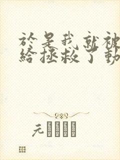 于是我就被老师给拯救了动漫免费观看第一季