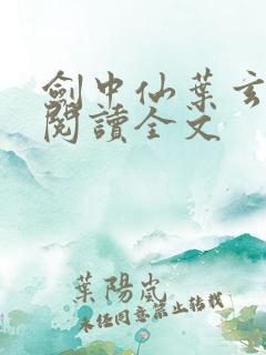 剑中仙叶玄免费阅读全文