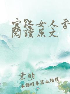 官路女人香免费阅读原文