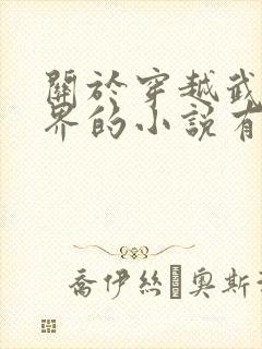 关于穿越武侠世界的小说有哪些?