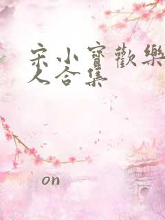 宋小宝欢乐喜剧人合集