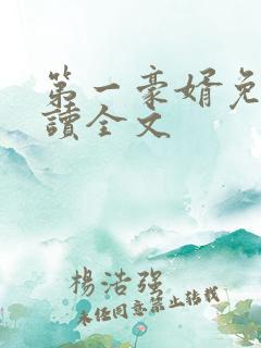 第一豪婿免费阅读全文