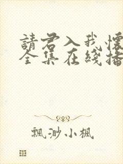 请君入我怀短剧全集在线播放