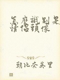 怎么识别是不是情侣头像