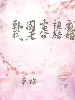 韩国电视剧请和我老公结婚