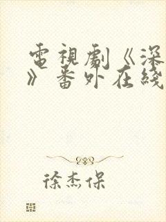 电视剧《深情眼》番外在线观看