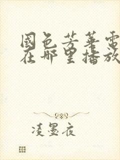 国色芳华电视剧在哪里播放