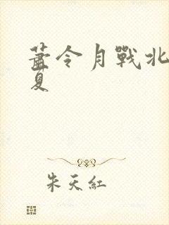 萧令月战北寒明夏
