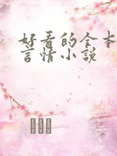 好看的全本古代言情小说