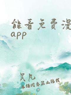 能看免费漫画的app