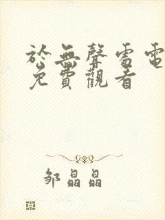 于无声处电视剧免费观看