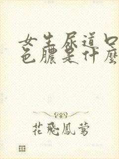 女生尿道口流黄色脓是什么原因