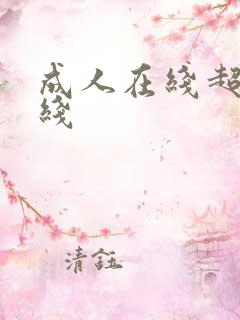 成人在线超碰在线