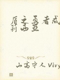 盾之勇者成名录莉西亚