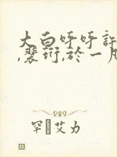 大白呼呼许知意,裴珩,于一凡