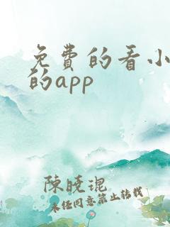 免费的看小短剧的app