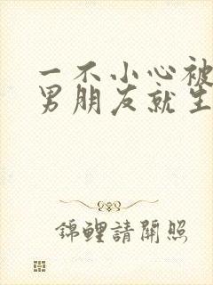 一不小心被室友男朋友就生气