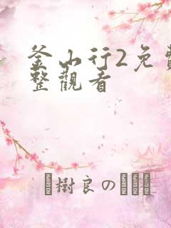 釜山行2免费完整观看