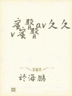 蜜臀av久久av蜜臀