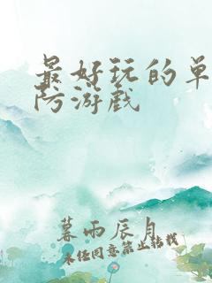 最好玩的单机塔防游戏