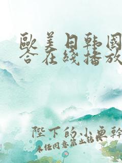 欧美日韩国产综合在线播放