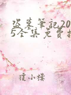 盗墓笔记2015全集免费播放