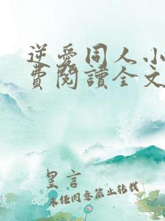 逆爱同人小说免费阅读全文