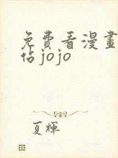 免费看漫画的网站jojo