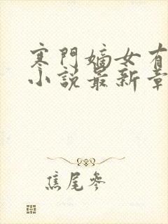 寒门嫡女有空间小说最新章节阅读