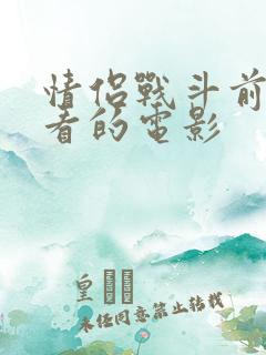 情侣战斗前适合看的电影