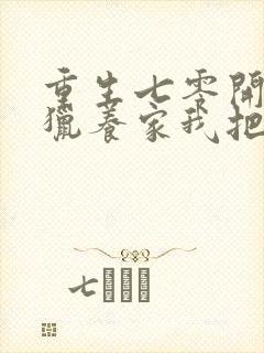 重生七零开局打猎养家我把妻女宠上